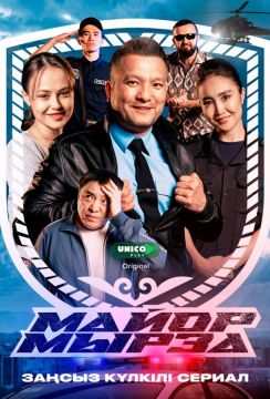 Майор Мырза (2025)