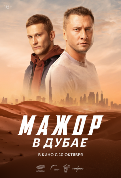 Мажор в Дубае (2025)