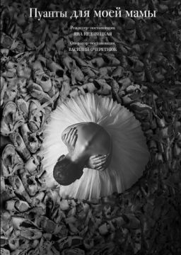 Пуанты для моей мамы (2025)