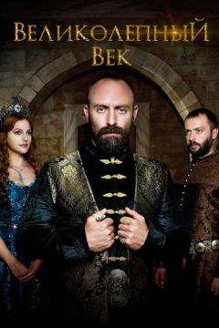 Великолепный век (2012)