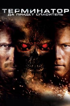 Терминатор 4: Да придёт спаситель (2009)