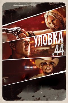 Уловка  .44 (2012)