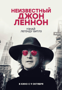 Неизвестный Джон Леннон (2025)