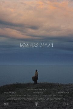 Большая земля (2026)