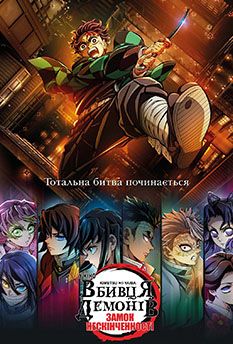 Убийца демонов: Замок Бесконечности (2025)