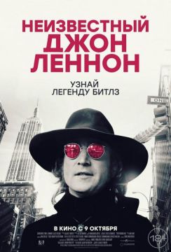 Неизвестный Джон Леннон (2025)