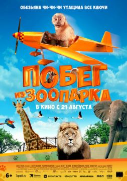 Побег из зоопарка (2025)