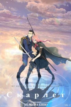 Скарлет (2025)