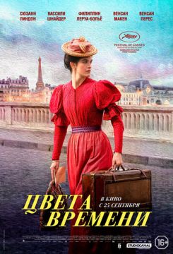 Цвета времени (2025)