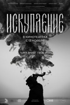 Искупление (2025)