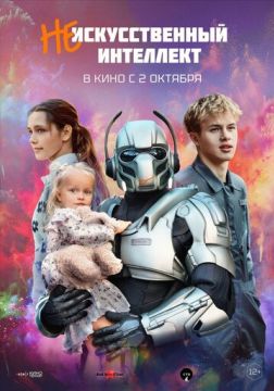 (Не)искусственный интеллект (2025)