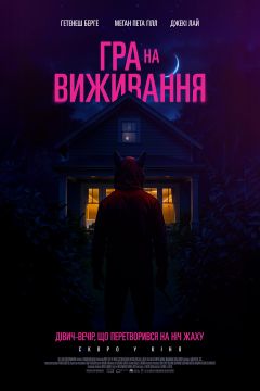 Игра на выживание (2025)