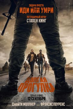 Долгая прогулка (2025)