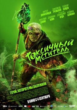 Токсичный мститель (2025)