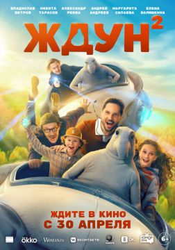 Ждун 2 (2026)