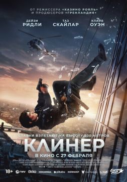 Клинер (2025)