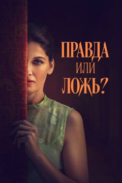 Правда или ложь? (2025)
