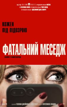 Роковой месседж (2025)