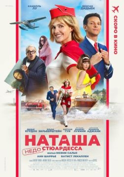 Наташа: НедоСтюардесса (2025)