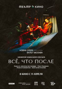 Театр в кино: Всё, что после (2025)