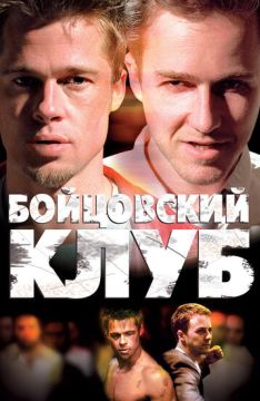 Бойцовский клуб (2000)