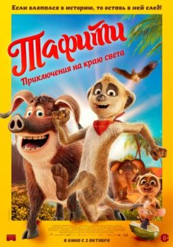 Тафити. Приключения на краю света (2025)