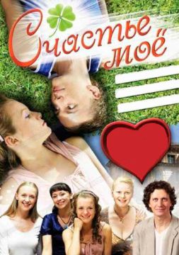 Счастье мое (2008)