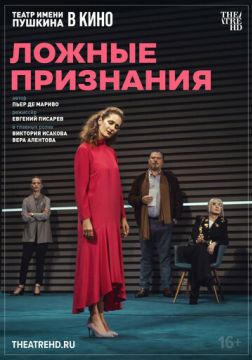 TheatreHD: Ложные признания (2025)