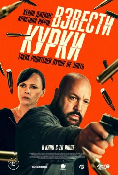 Взвести курки (2025)
