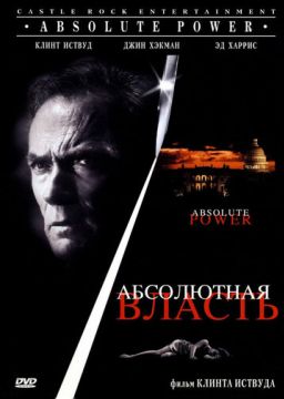 Абсолютная власть (1997)