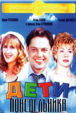 Дети понедельника (1998)