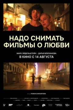 Надо снимать фильмы о любви (2025)
