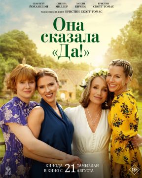 Она сказала «Да!» (2025)