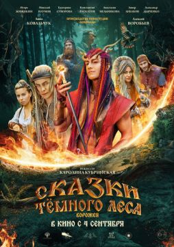 Сказки тёмного леса (2025)