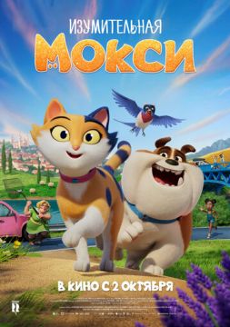 Изумительная Мокси (2025)