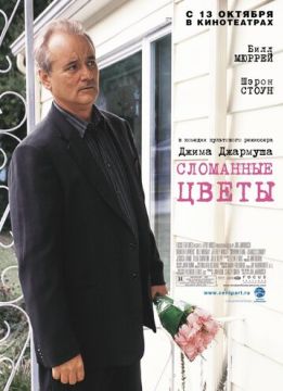 Сломанные цветы (2005)