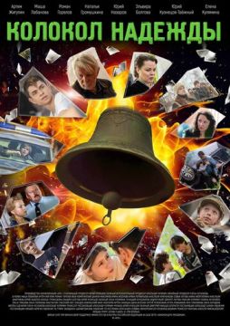 Колокол надежды (2025)