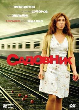 Садовник (2008)