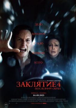 Заклятие 4: Последние обряды (2025)