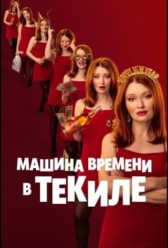 Машина времени в текиле (2025)