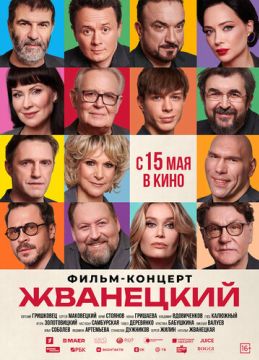 Жванецкий (2025)