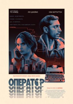 Оператор (2025)