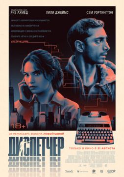 Диспетчер (2025)