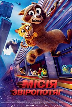 Миссия Зверопоезд (2025)