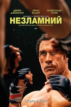 Непокоримый (2025)