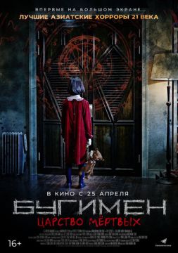 Бугимен. Царство мёртвых (2020)