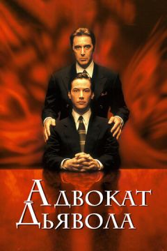 Адвокат дьявола (1998)