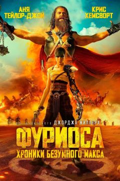 Фуриоса: Безумный Макс. Сага (2024)