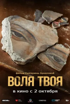 Воля твоя (2025)