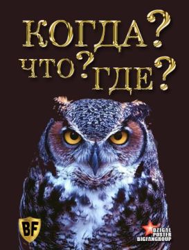 Что? Где? Когда? (1975)